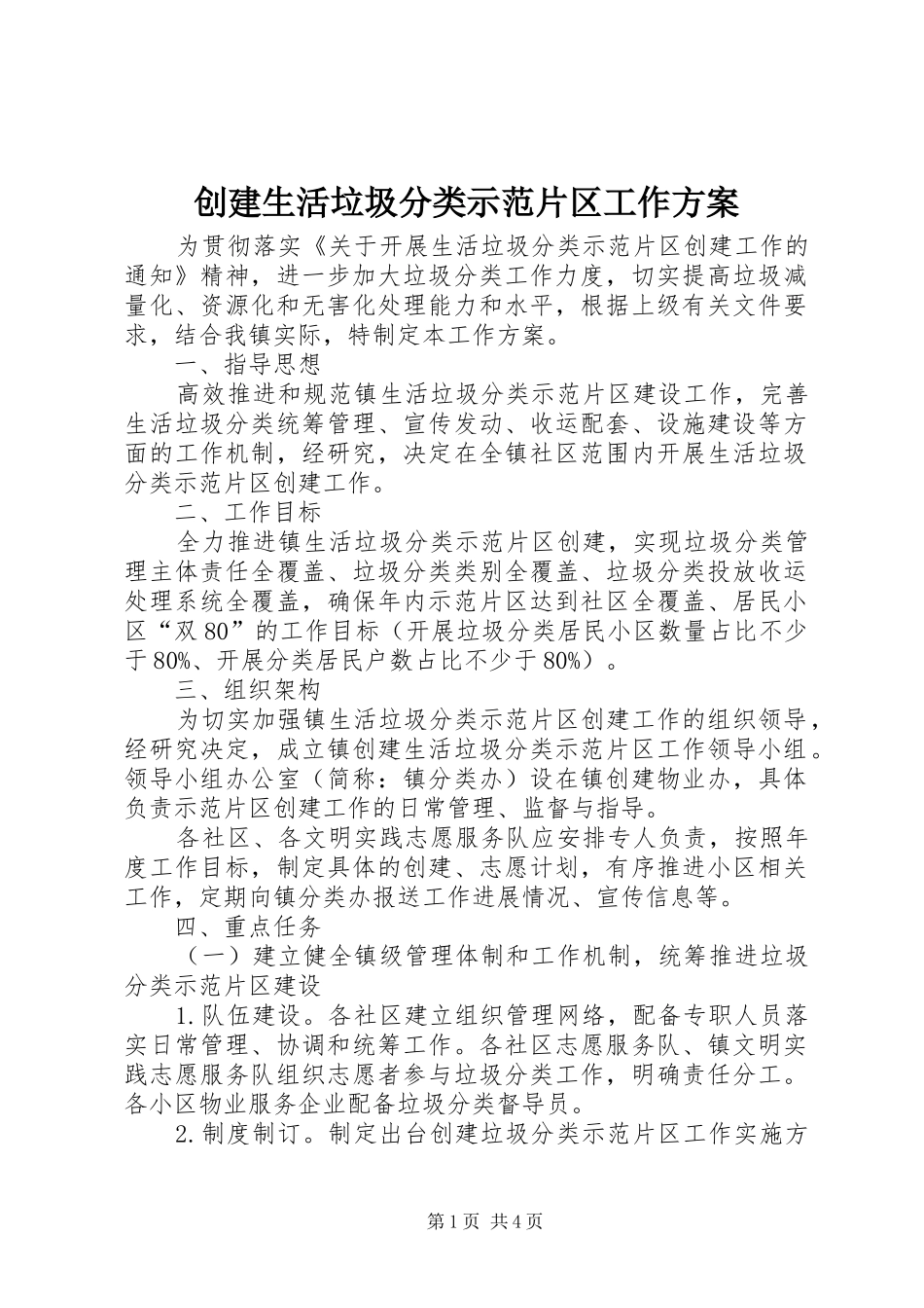 2024年创建生活垃圾分类示范片区工作方案_第1页