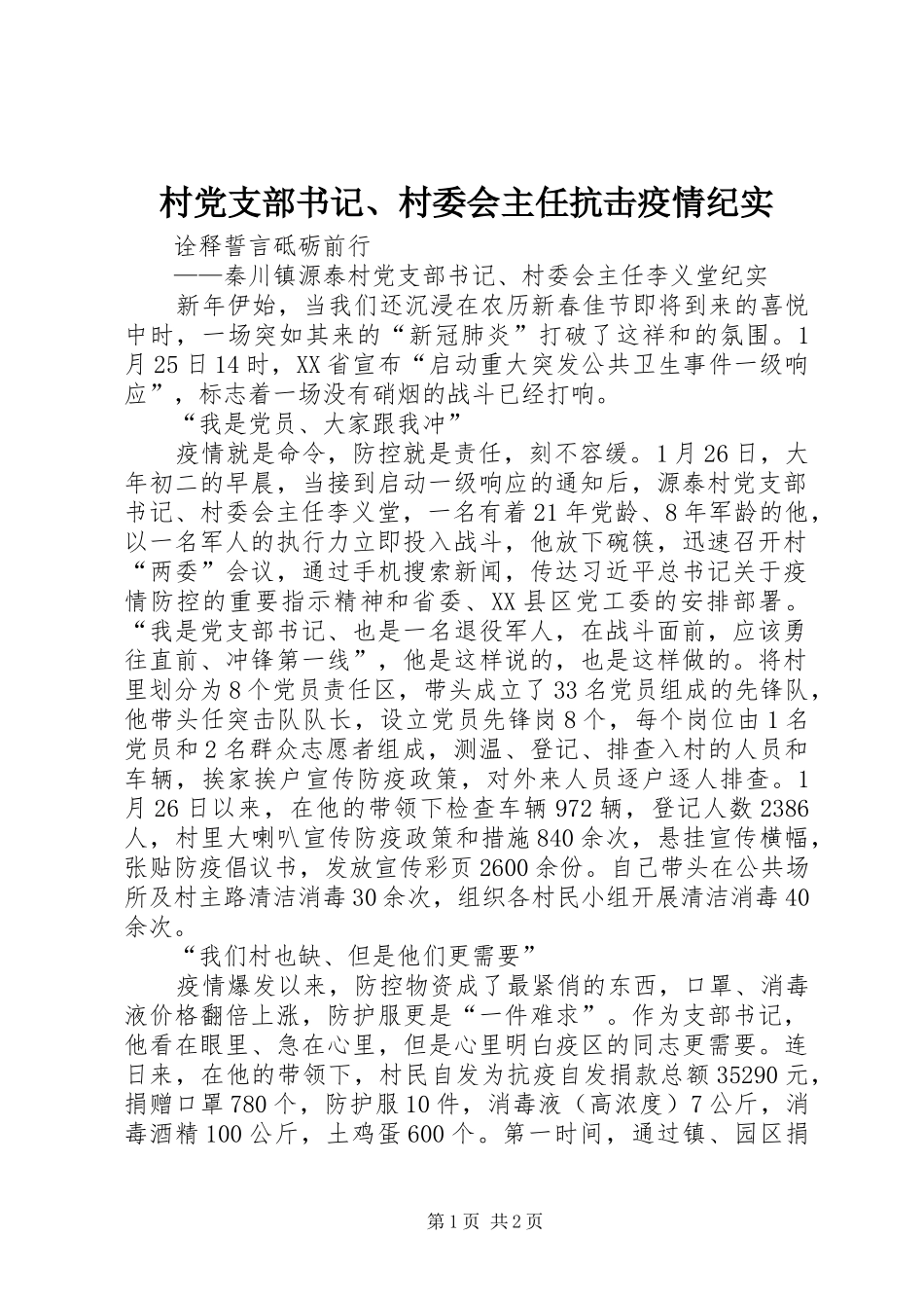 2024年村党支部书记村委会主任抗击疫情纪实_第1页