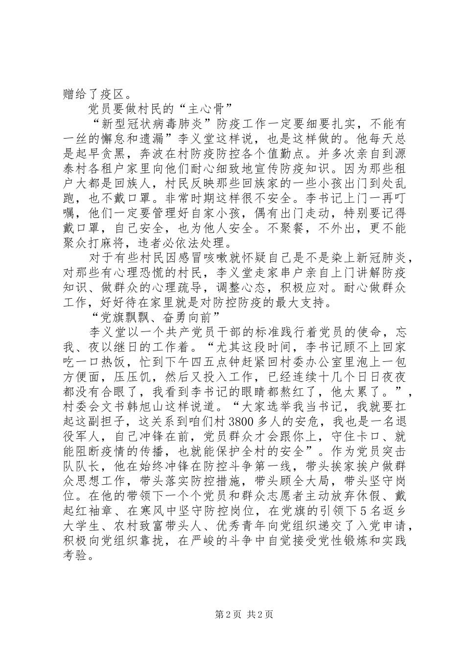 2024年村党支部书记村委会主任抗击疫情纪实_第2页