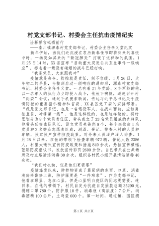 2024年村党支部书记村委会主任抗击疫情纪实