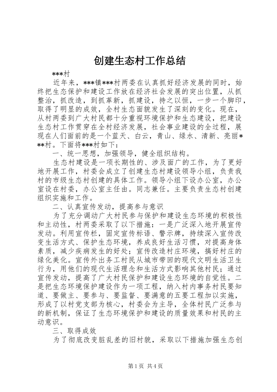 2024年创建生态村工作总结_第1页