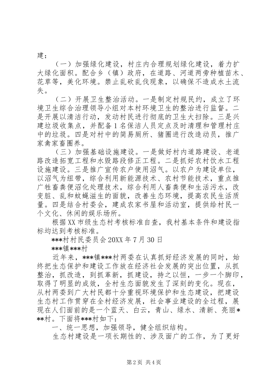 2024年创建生态村工作总结_第2页