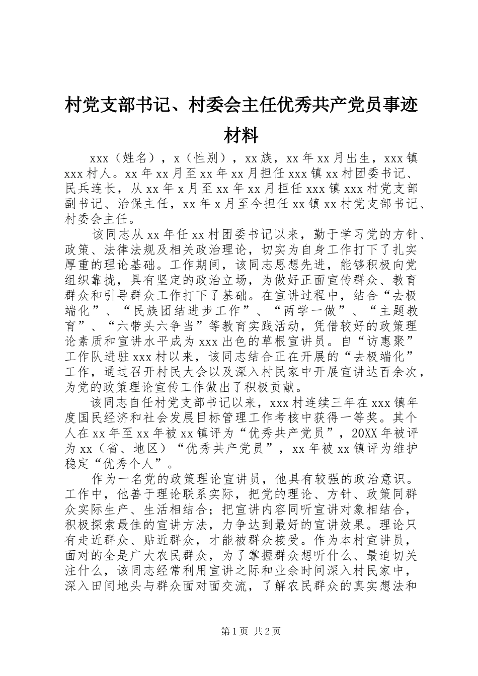 2024年村党支部书记村委会主任优秀共产党员事迹材料_第1页