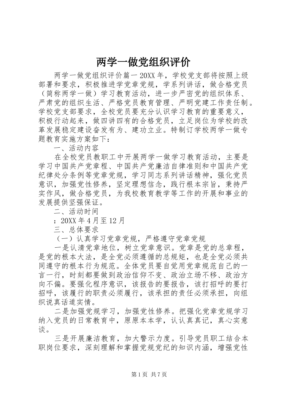 2024年两学一做党组织评价_第1页