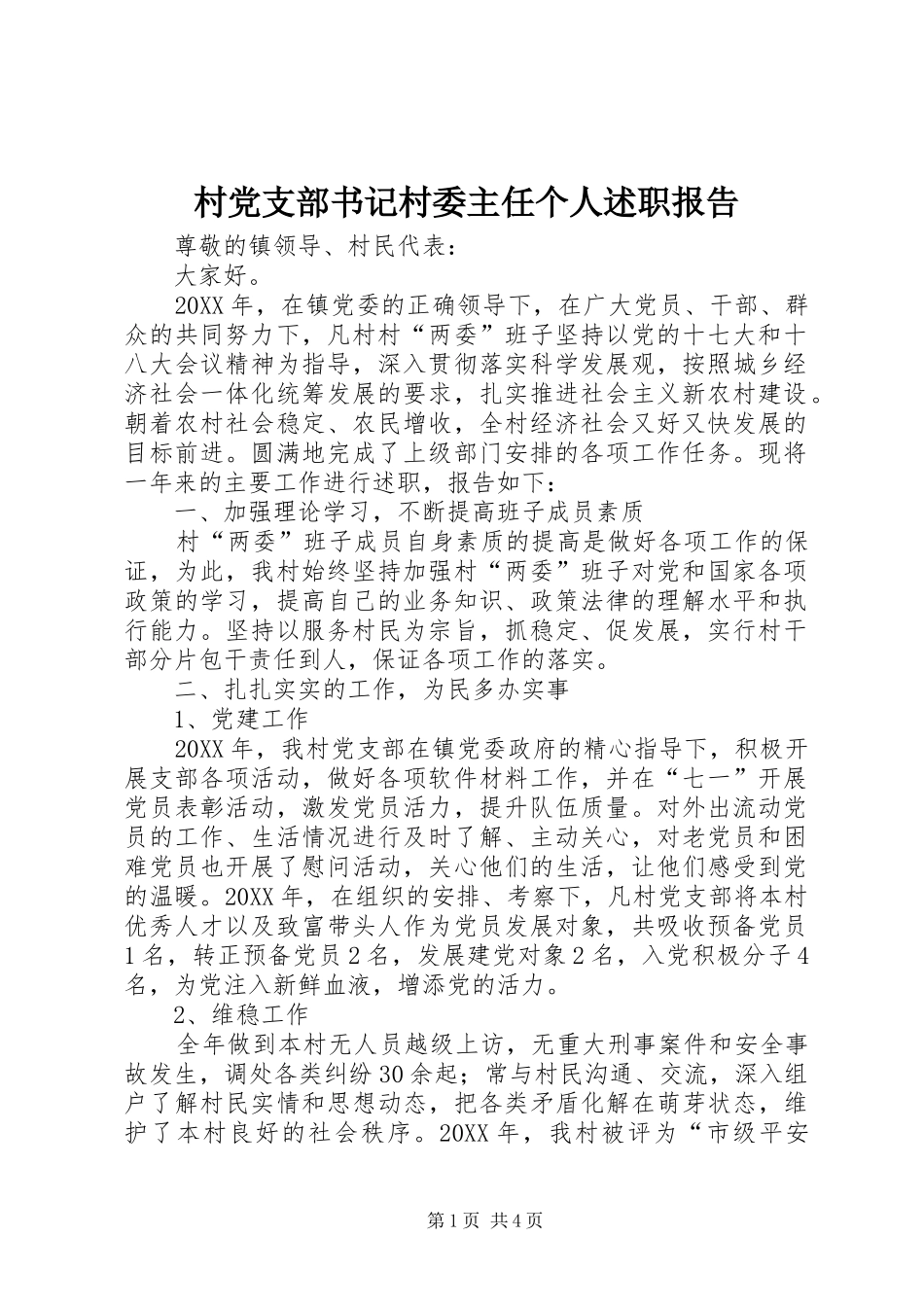 2024年村党支部书记村委主任个人述职报告_第1页