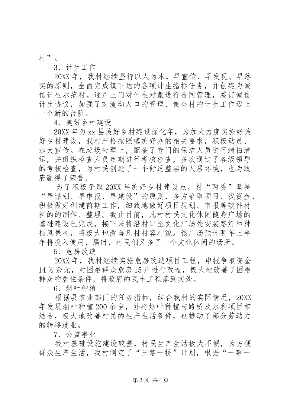 2024年村党支部书记村委主任个人述职报告_第2页