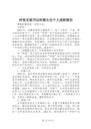 2024年村党支部书记村委主任个人述职报告