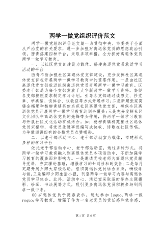 2024年两学一做党组织评价范文