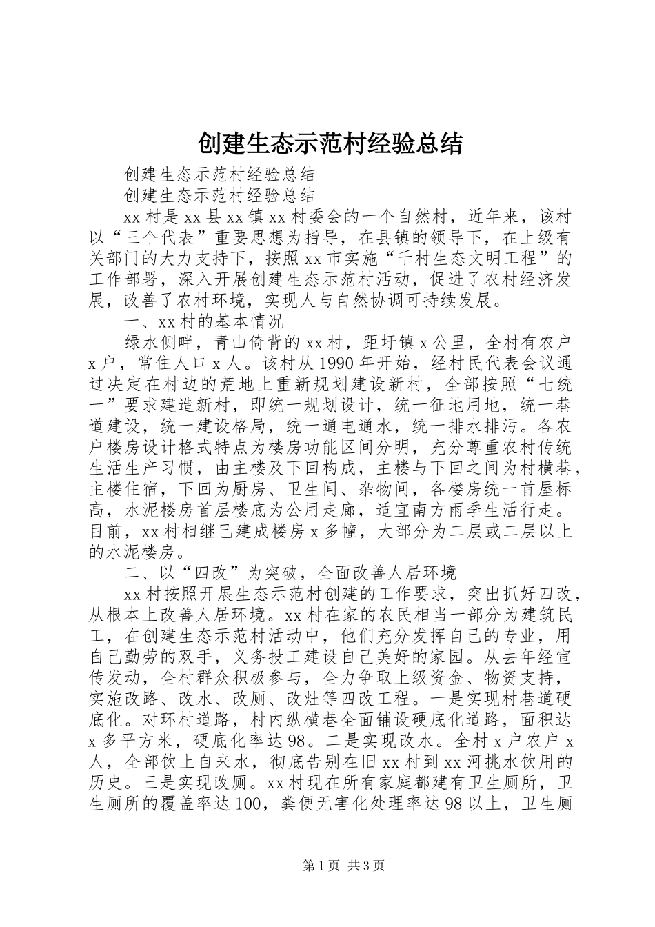 2024年创建生态示范村经验总结_第1页