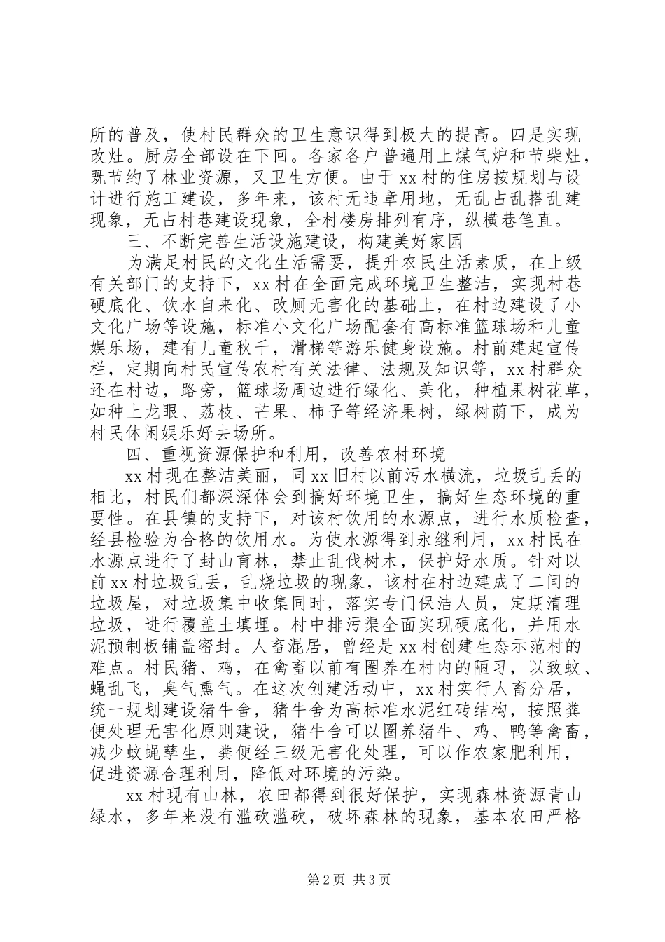 2024年创建生态示范村经验总结_第2页