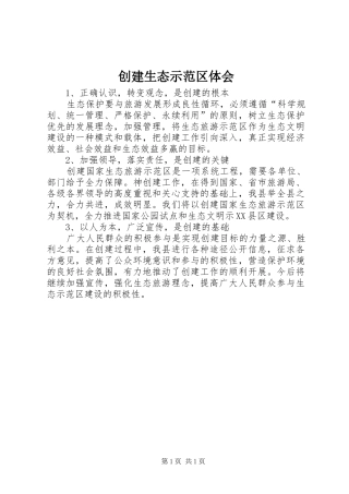 2024年创建生态示范区体会