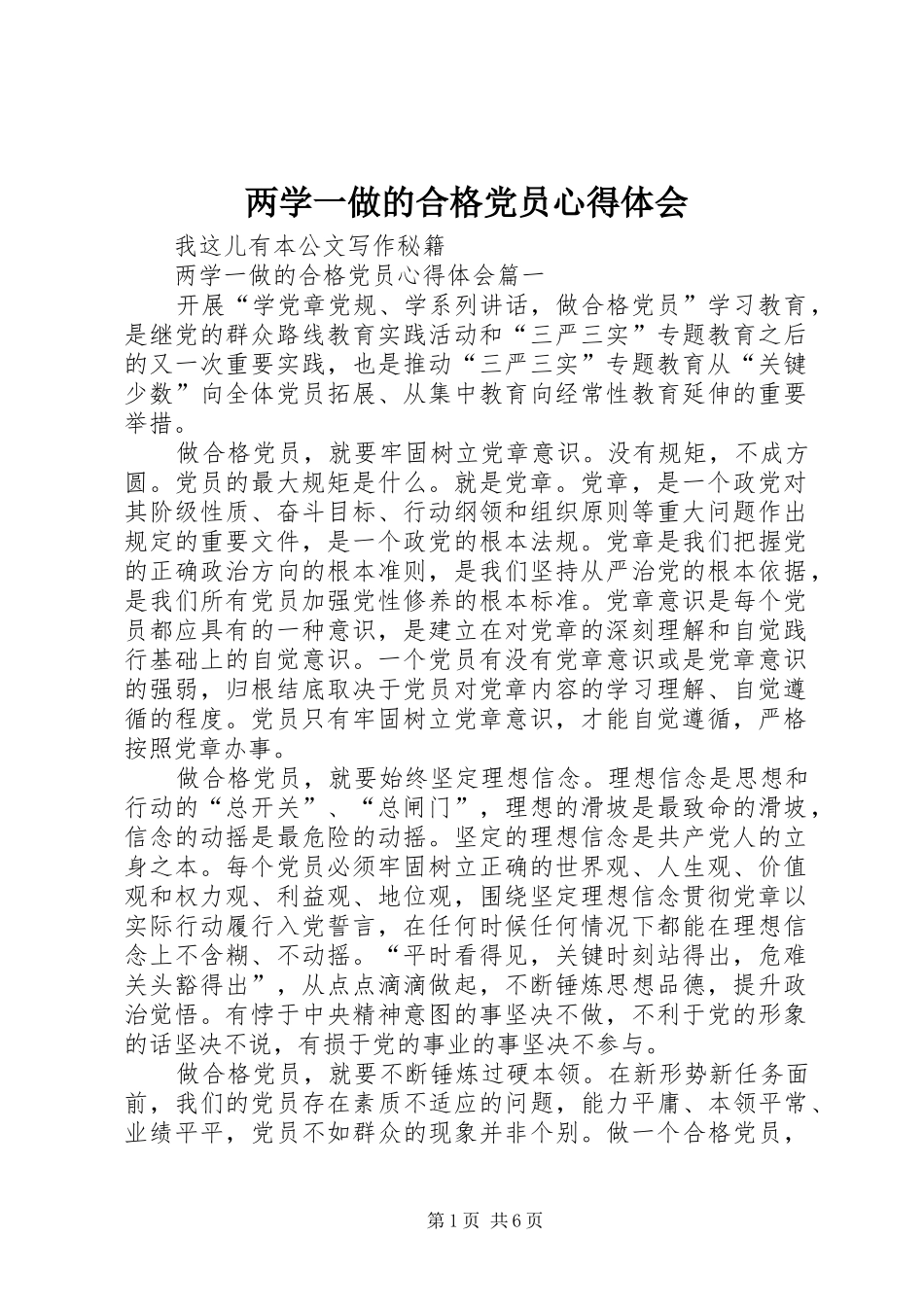 2024年两学一做的合格党员心得体会_第1页