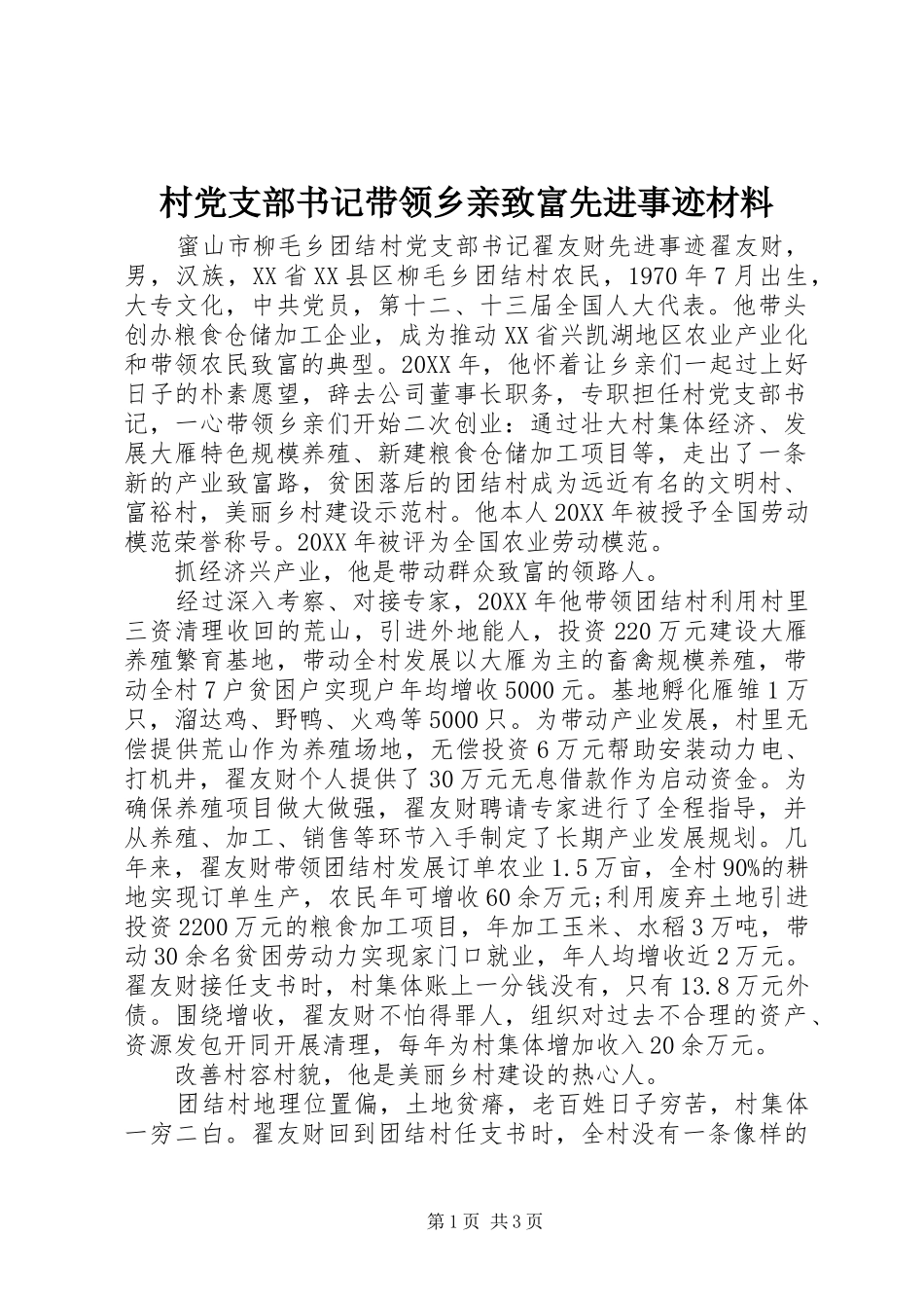 2024年村党支部书记带领乡亲致富先进事迹材料_第1页
