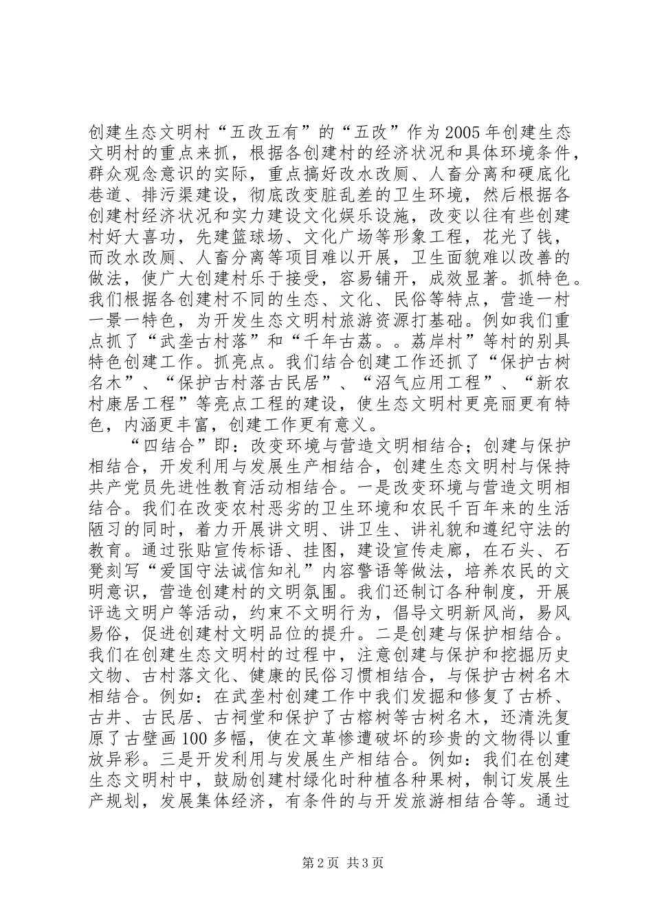 2024年创建生态文明村建设社会主义新农村范文_第2页