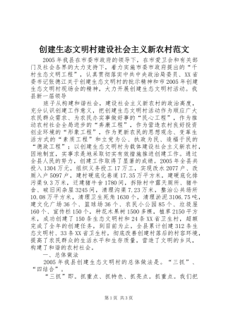 2024年创建生态文明村建设社会主义新农村范文