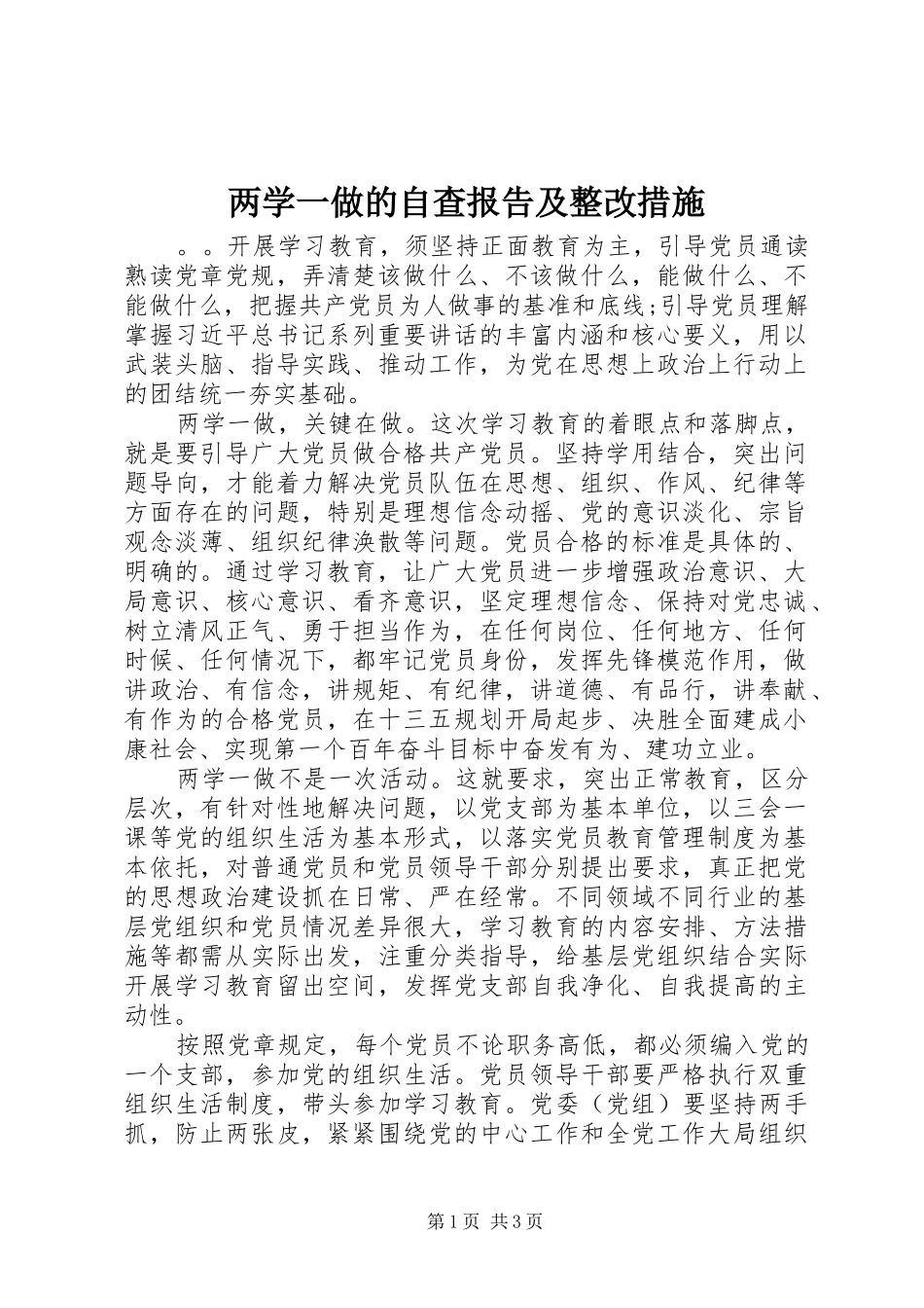 2024年两学一做的自查报告及整改措施_第1页
