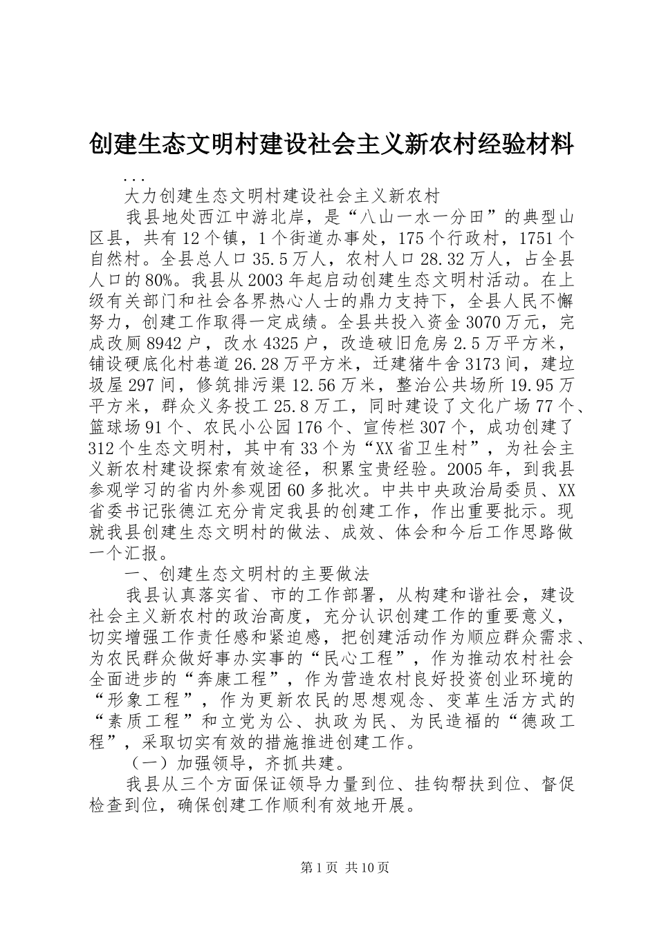 2024年创建生态文明村建设社会主义新农村经验材料_第1页