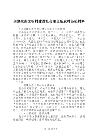 2024年创建生态文明村建设社会主义新农村经验材料