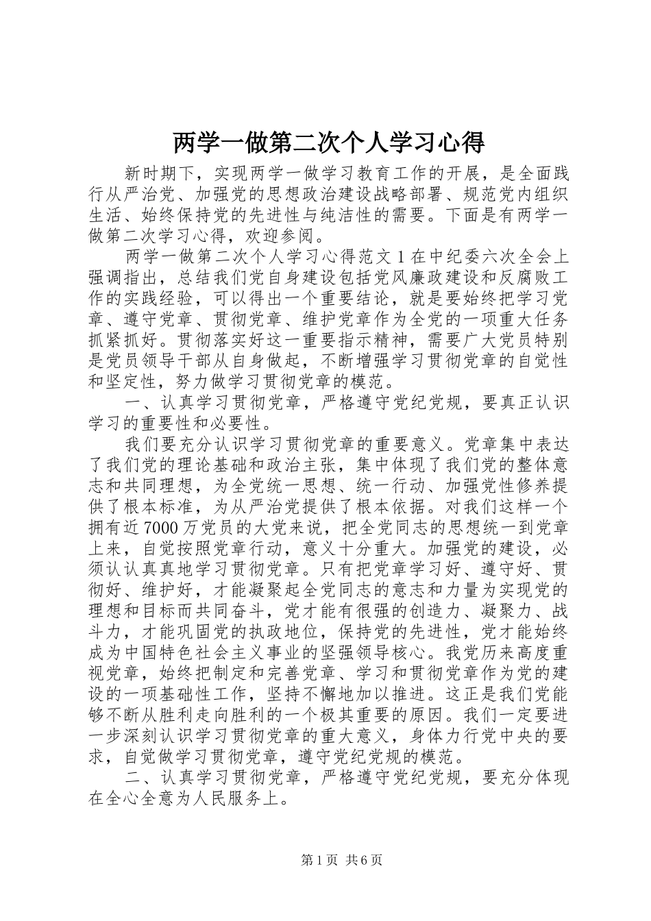 2024年两学一做第二次个人学习心得_第1页