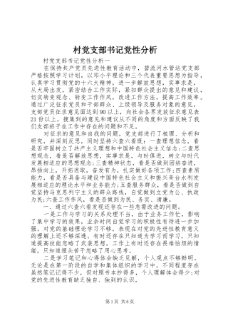 2024年村党支部书记党性分析