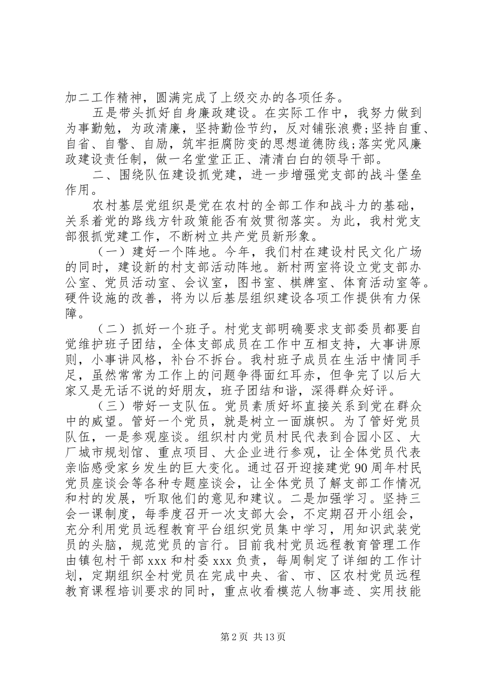 2024年村党支部书记党性分析范例_第2页