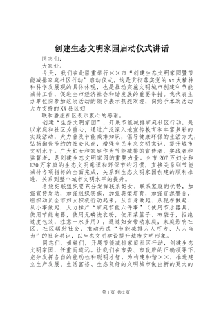 2024年创建生态文明家园启动仪式致辞