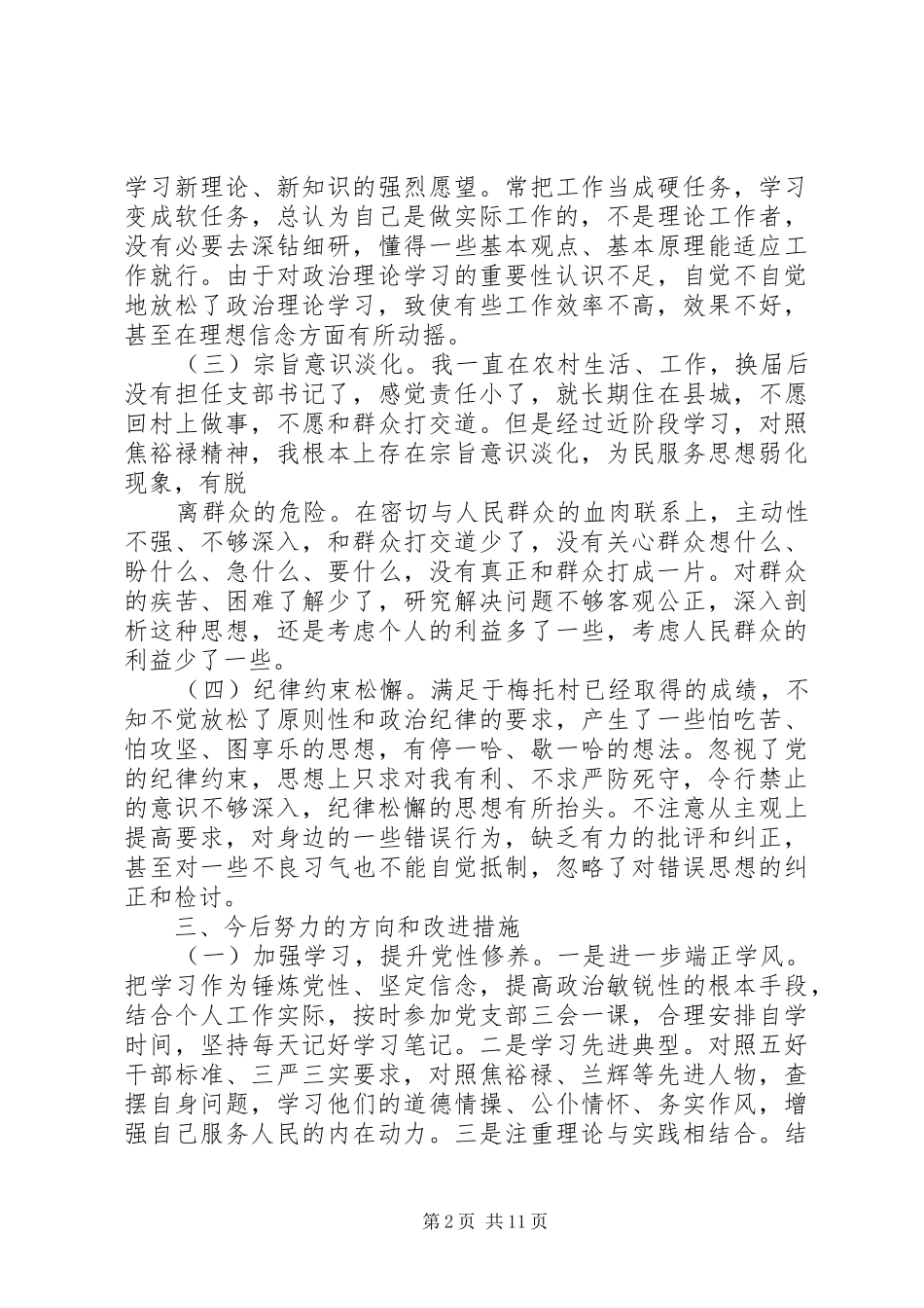 2024年村党支部书记党性分析范文_第2页