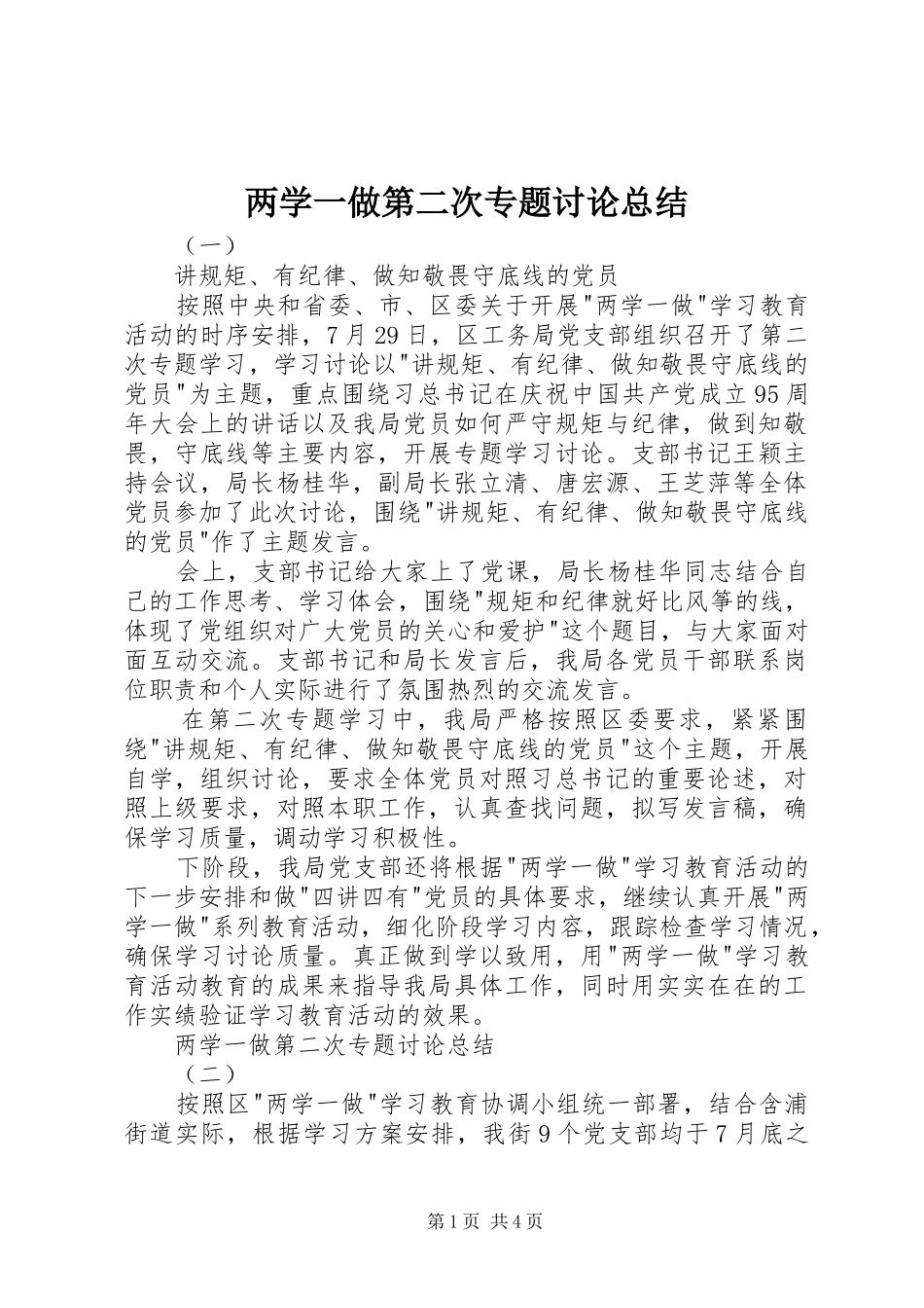 2024年两学一做第二次专题讨论总结_第1页