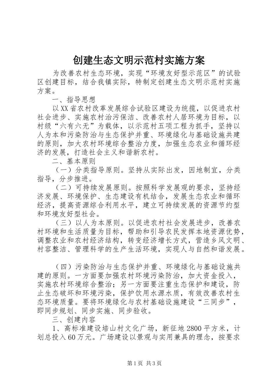 2024年创建生态文明示范村实施方案_第1页