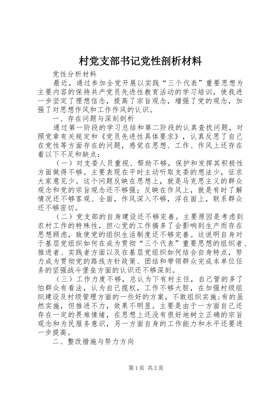 2024年村党支部书记党性剖析材料_第1页