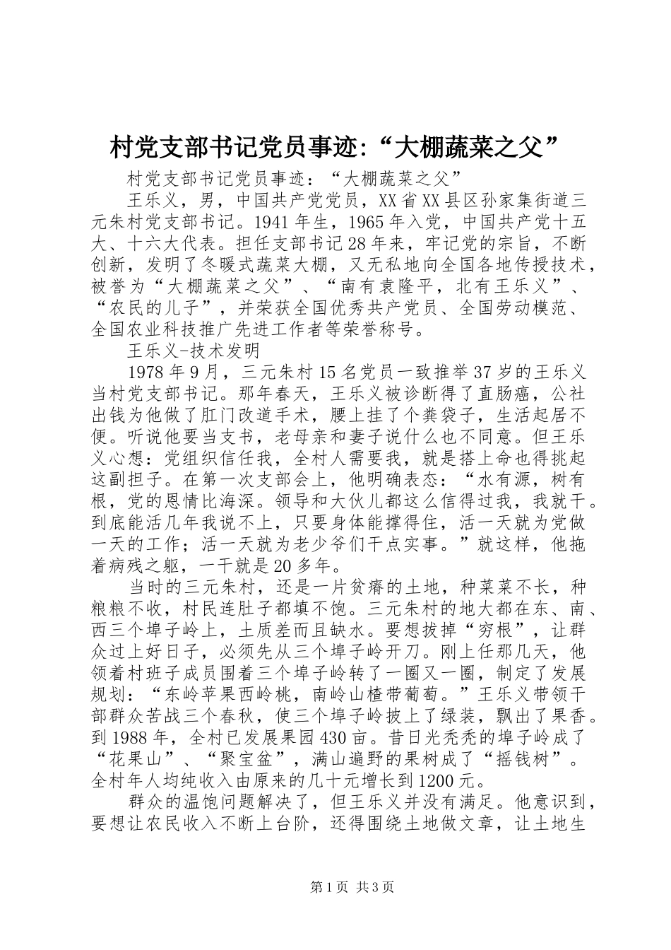2024年村党支部书记党员事迹大棚蔬菜之父_第1页