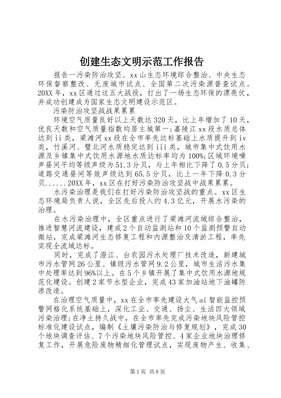 2024年创建生态文明示范工作报告_第1页