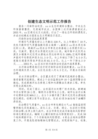 2024年创建生态文明示范工作报告