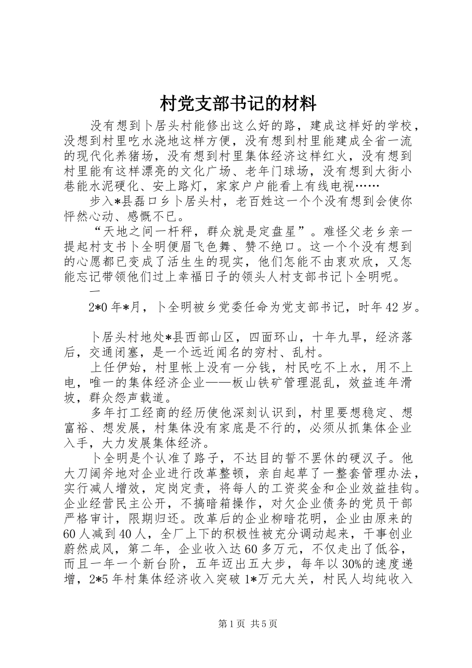 2024年村党支部书记的材料_第1页