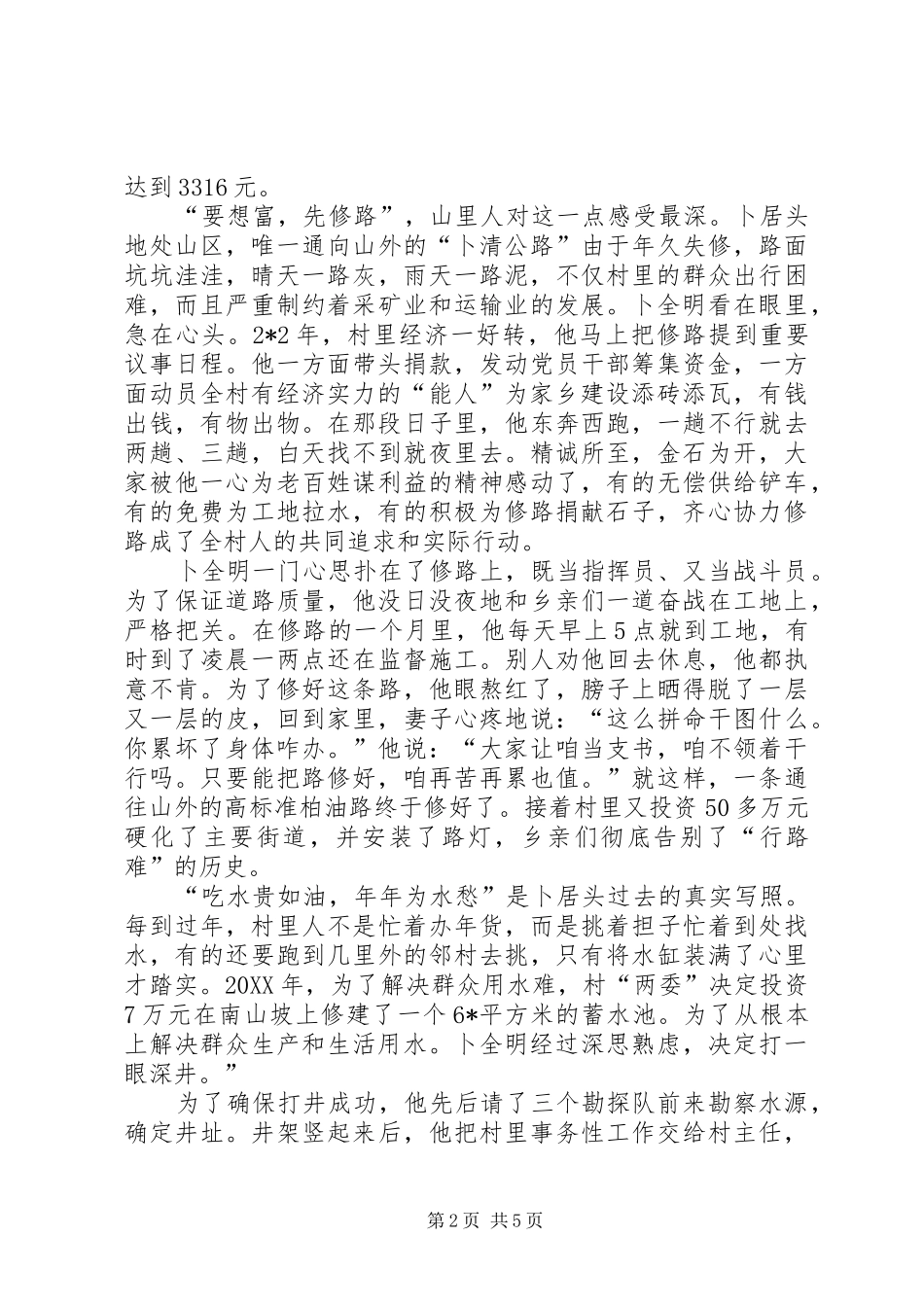 2024年村党支部书记的材料_第2页