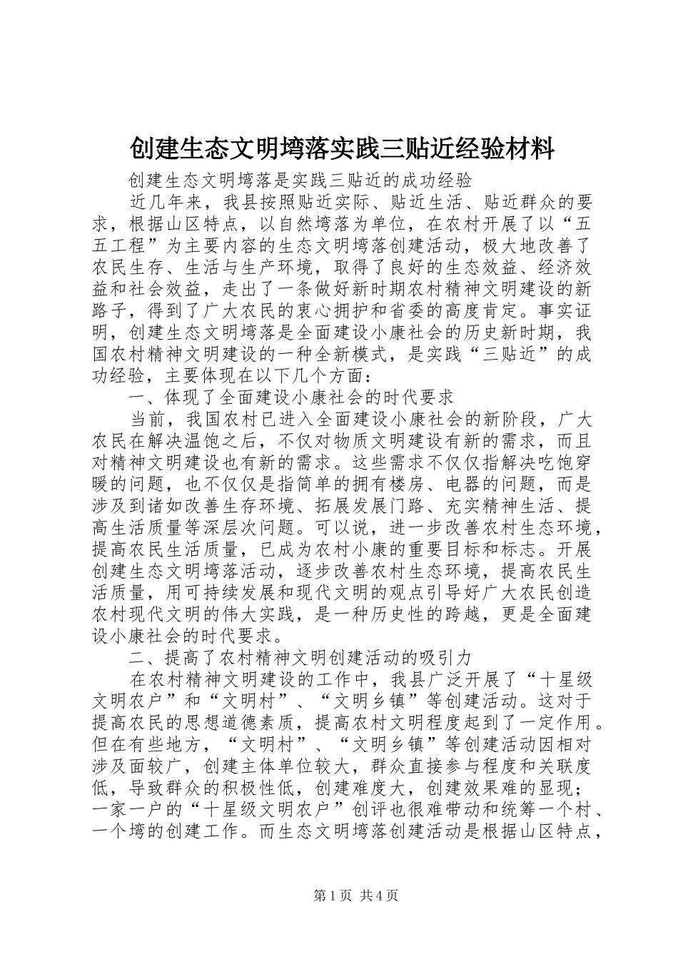 2024年创建生态文明塆落实践三贴近经验材料_第1页
