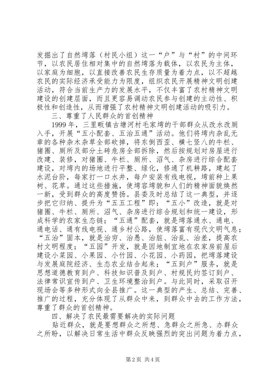 2024年创建生态文明塆落实践三贴近经验材料_第2页