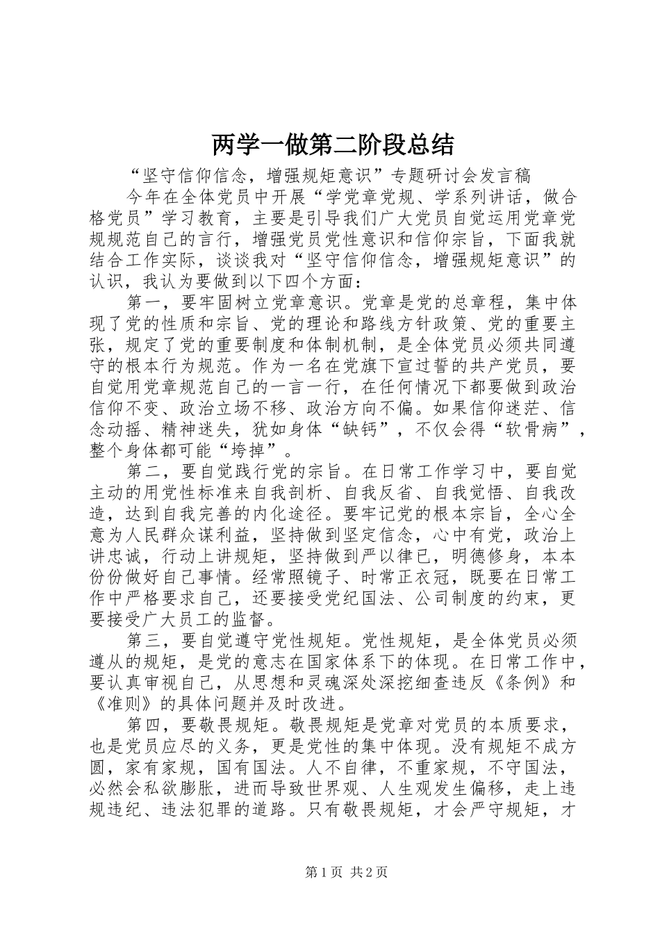 2024年两学一做第二阶段总结_第1页