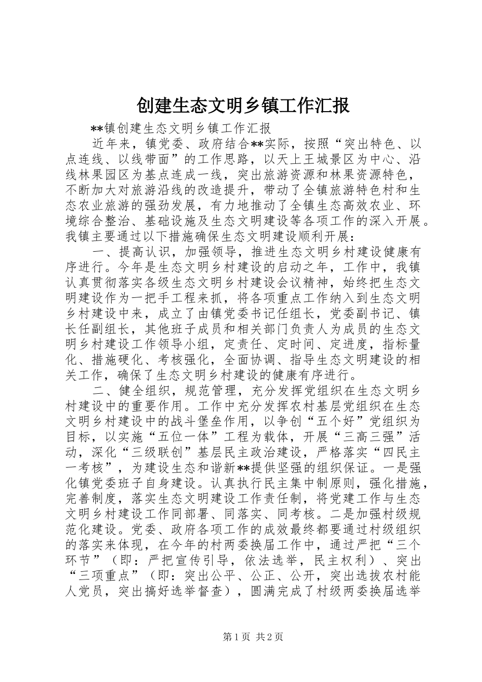 2024年创建生态文明乡镇工作汇报_第1页