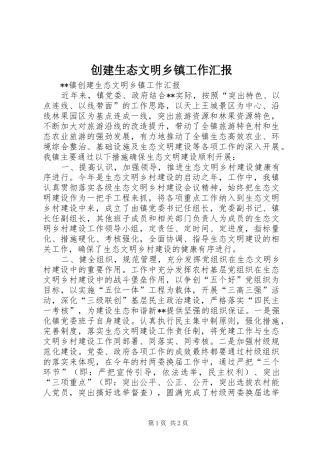 2024年创建生态文明乡镇工作汇报