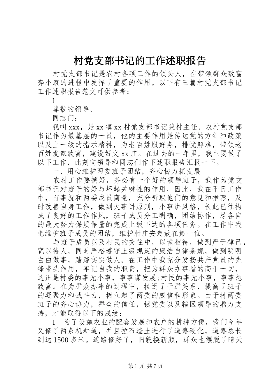 2024年村党支部书记的工作述职报告_第1页