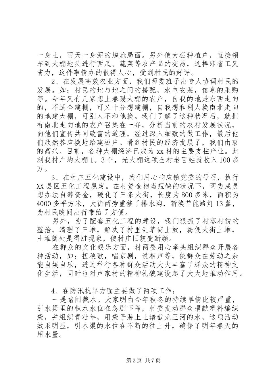 2024年村党支部书记的工作述职报告_第2页