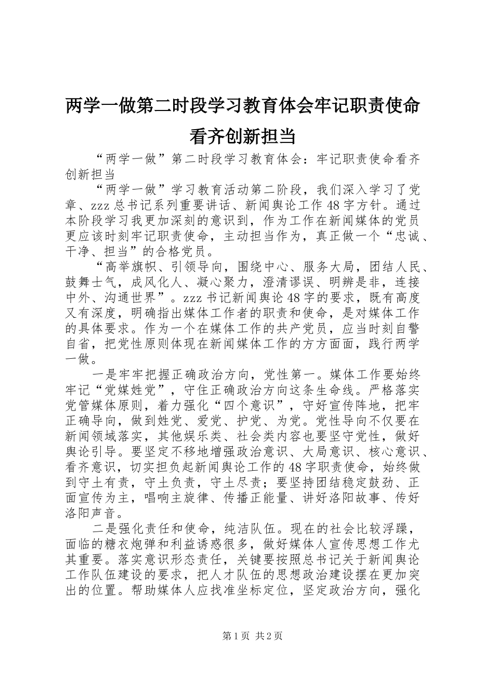 2024年两学一做第二时段学习教育体会牢记职责使命看齐创新担当_第1页