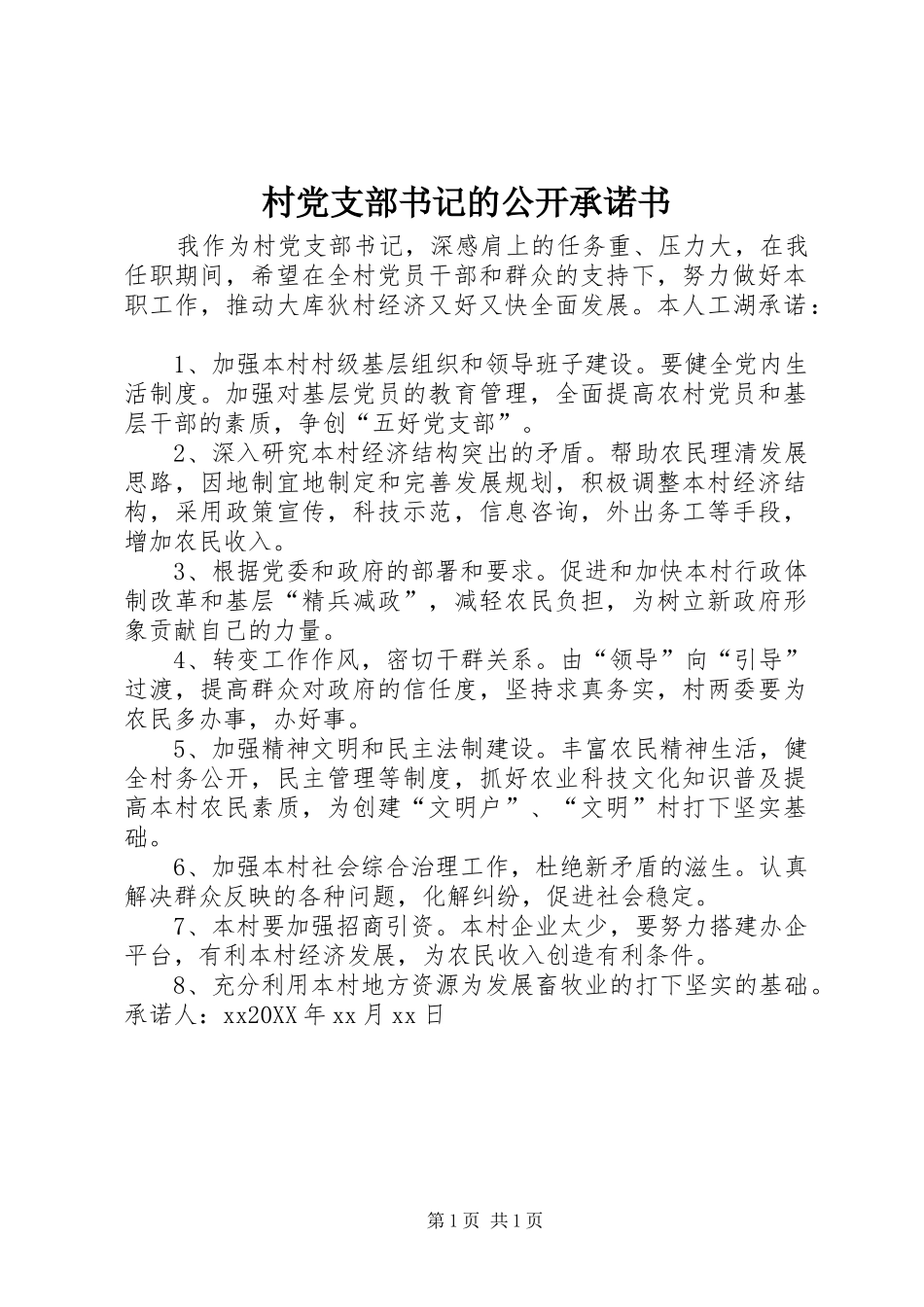 2024年村党支部书记的公开承诺书_第1页