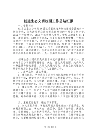 2024年创建生态文明校园工作总结汇报