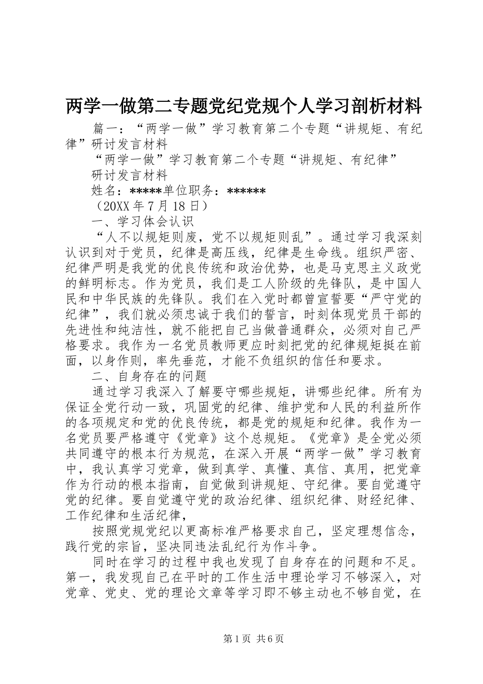 2024年两学一做第二专题党纪党规个人学习剖析材料_第1页