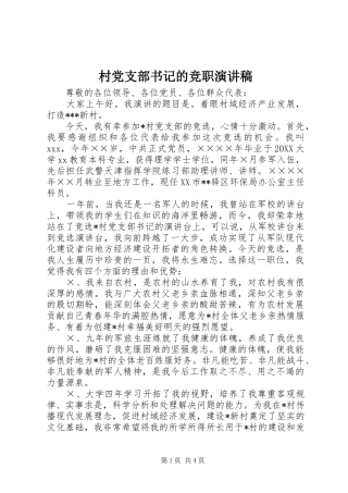 2024年村党支部书记的竞职演讲稿