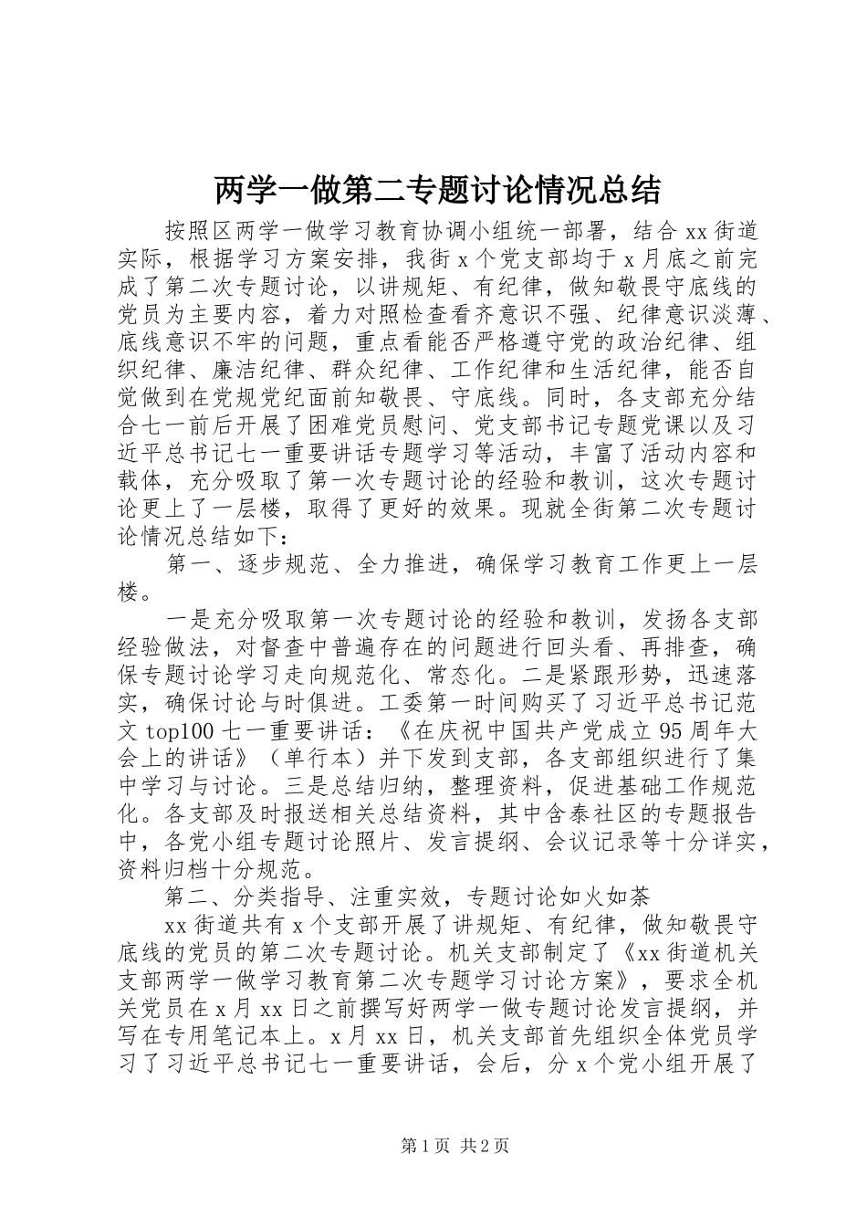 2024年两学一做第二专题讨论情况总结_第1页