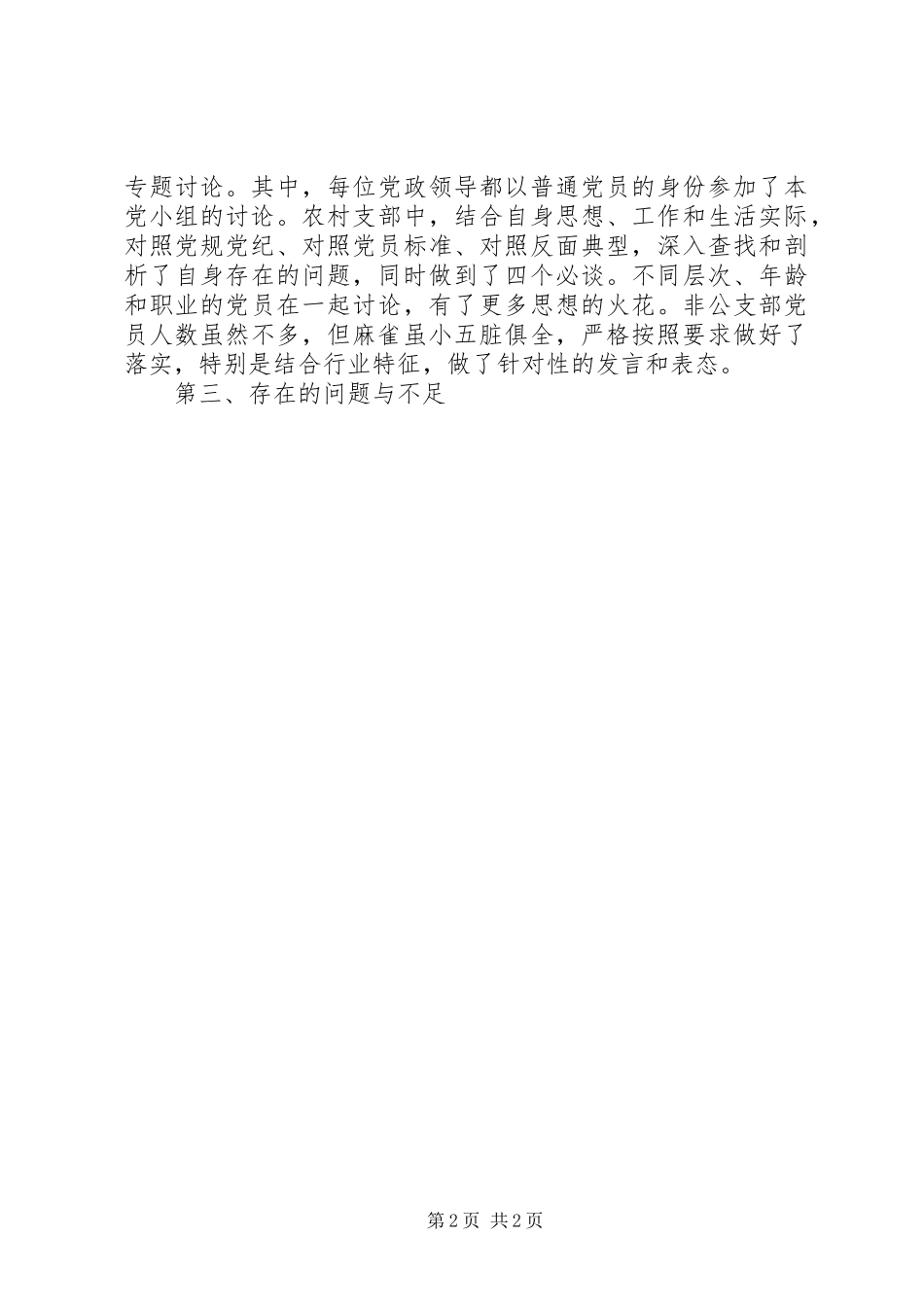 2024年两学一做第二专题讨论情况总结_第2页