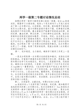 2024年两学一做第二专题讨论情况总结